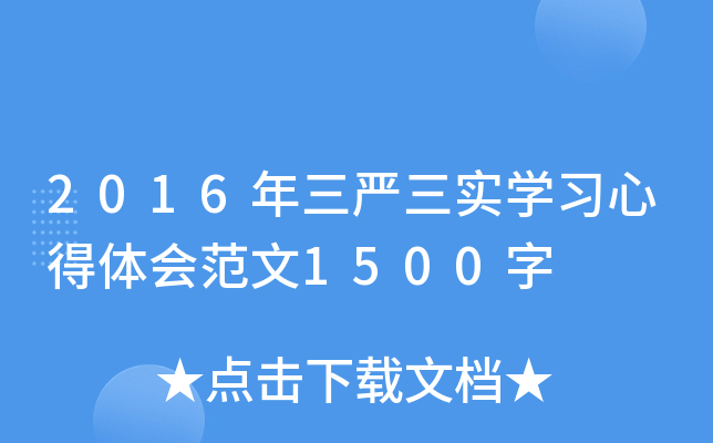 2016年三严三实开云kaiyun(中国)习心得体会范文1500字