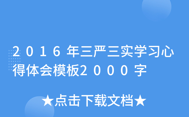 2016年三严三实开云kaiyun(中国)习心得体会模板2000字