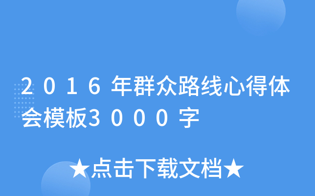 2016年群众路线心得体会模板3000字