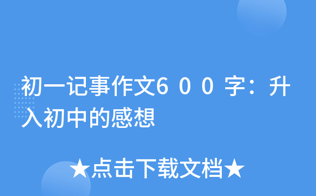 初一记事作文600字：升入初中的感想