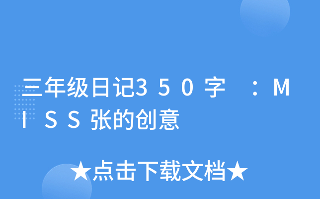 三年级日记350字 ：MISS张的创意