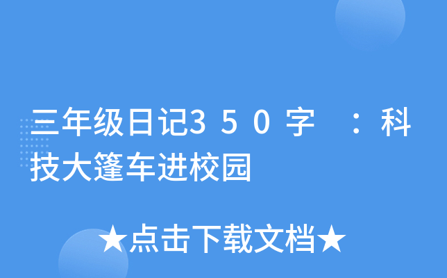 三年级日记350字 ：科技大篷车进校园