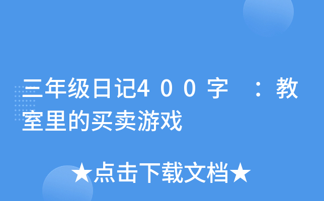 三年级日记400字 ：教室里的买卖游戏