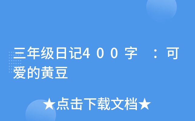 三年级日记400字 ：可爱的黄豆