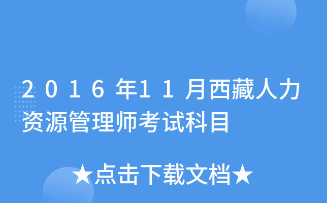 2016年11月西藏人力资源管理师考试科目