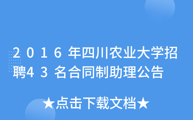 2016年四川农业大开云kaiyun(中国)招聘43名合同制助理公告