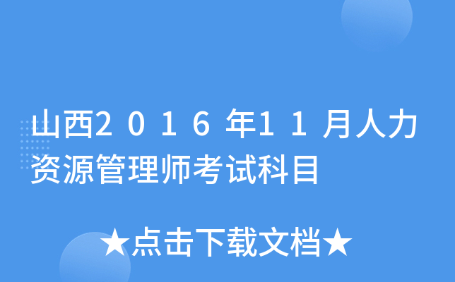 山西2016年11月人力资源管理师考试科目