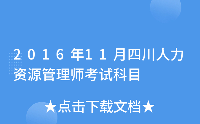 2016年11月四川人力资源管理师考试科目