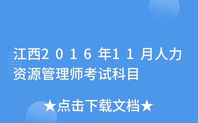 江西2016年11月人力资源管理师考试科目