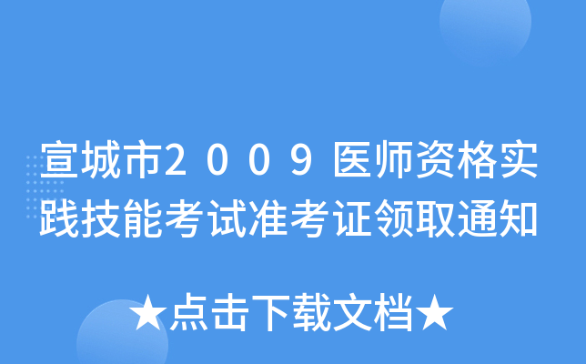 宣城市2009医师资格实践技能考试准考证领取通知