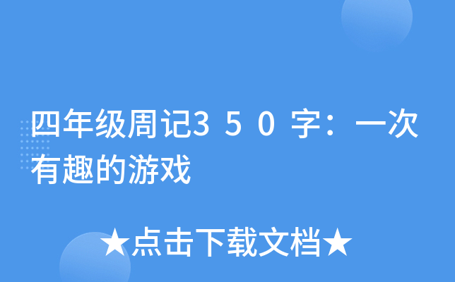 四年级周记350字：一次有趣的游戏
