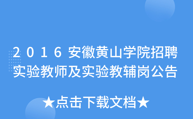 2016安徽黄山开云kaiyun(中国)院招聘实验教师及实验教辅岗公告