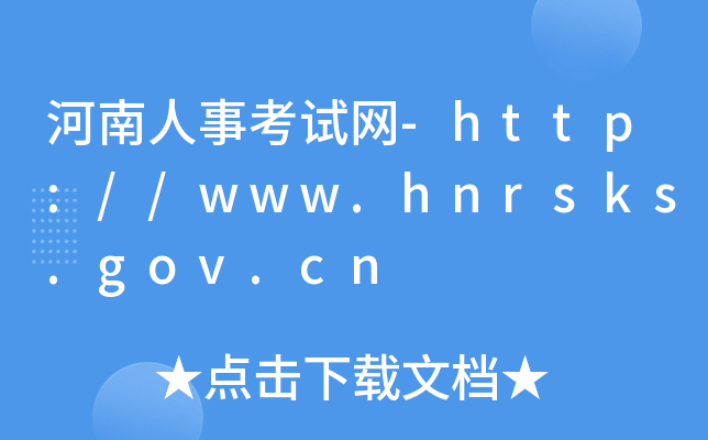 河南人事考试网-http://www.hnrsks.gov.cn