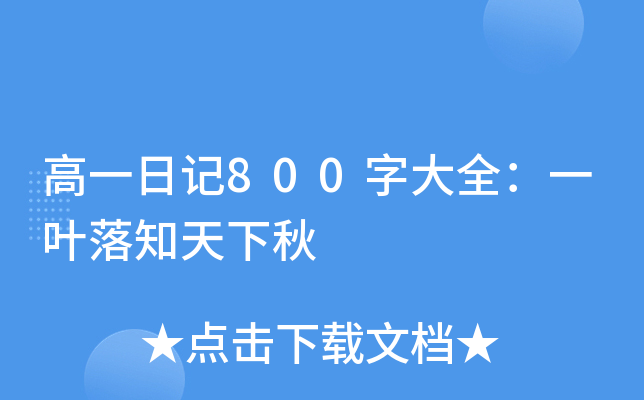 高一日记800字大全：一叶落知天下秋