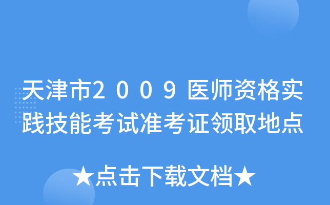 天津市2009医师资格实践技能考试准考证领取地点