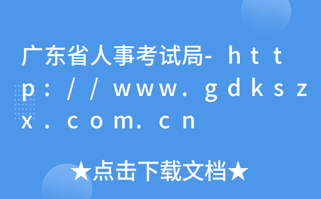 广东省人事考试局-http://www.gdkszx.com.cn