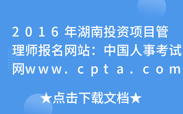 2016ͶĿʦվй¿www.cpta.com.cn