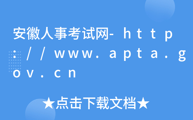 安徽人事考试网-http://www.apta.gov.cn