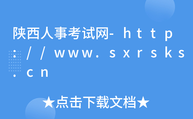 陕西人事考试网-http://www.sxrsks.cn