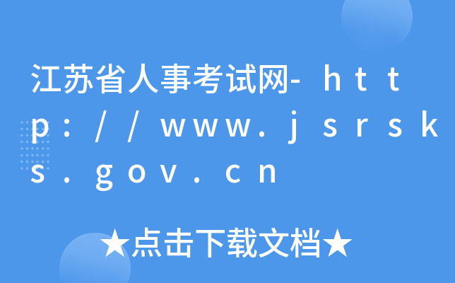 江苏省人事考试网-http://www.jsrsks.gov.cn