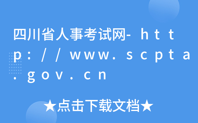 四川省人事考试网-http://www.scpta.gov.cn