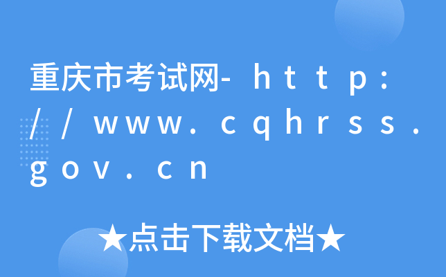 重庆市考试网-http://www.cqhrss.gov.cn