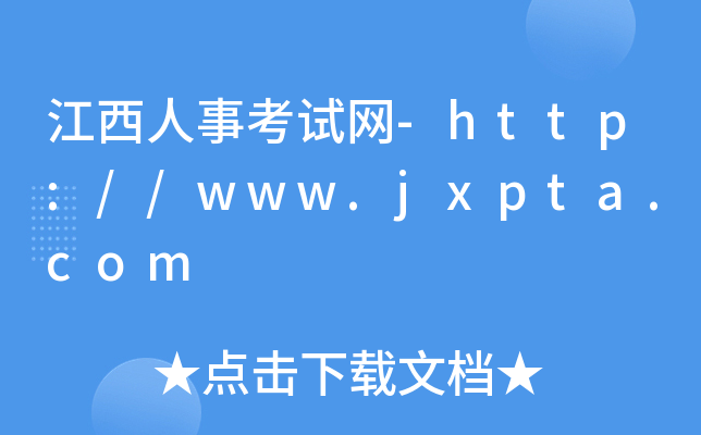 江西人事考试网-http://www.jxpta.com