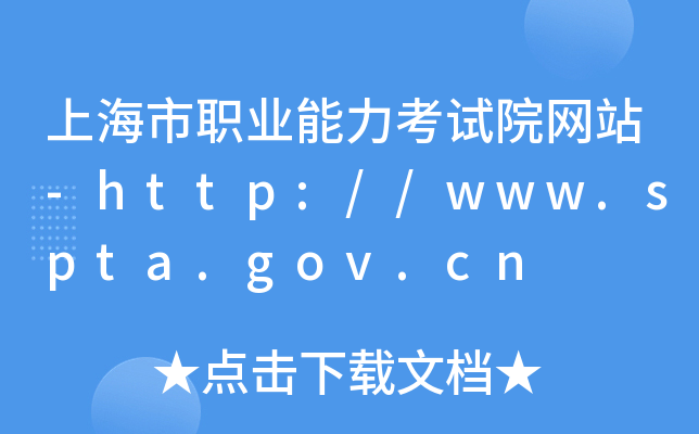 上海市职业能力考试院网站-http://www.spta.gov.cn