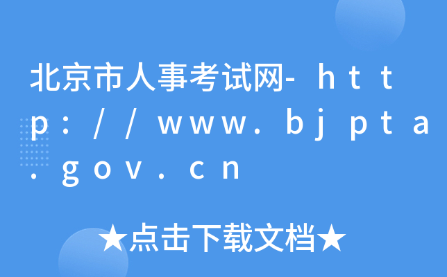 北京市人事考试网-http://www.bjpta.gov.cn