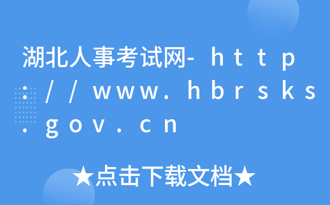湖北人事考试网-http://www.hbrsks.gov.cn