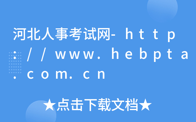 河北人事考试网-http://www.hebpta.com.cn