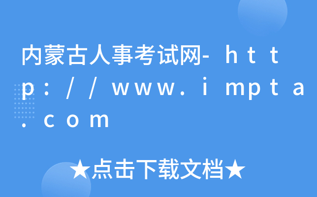 内蒙古人事考试网-http://www.impta.com