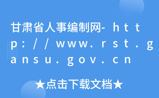 甘肃省人事编制网-http://www.rst.gansu.gov.cn