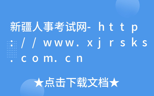 新疆人事考试网-http://www.xjrsks.com.cn
