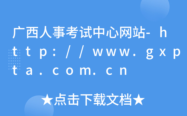 广西人事考试中心网站-http://www.gxpta.com.cn