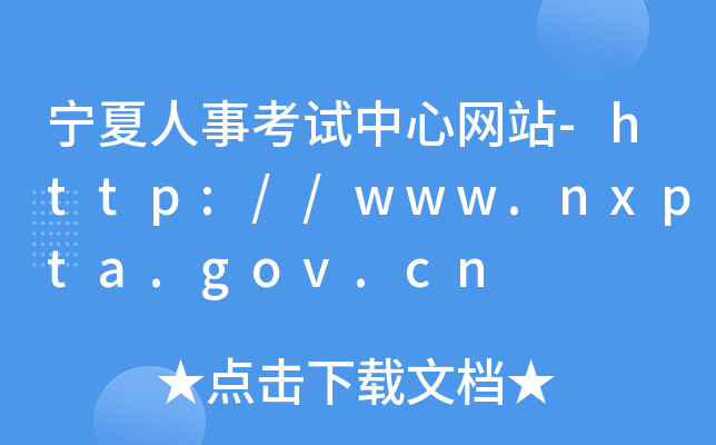 宁夏人事考试中心网站-http://www.nxpta.gov.cn