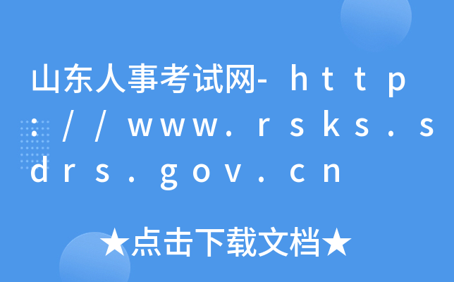 山东人事考试网-http://www.rsks.sdrs.gov.cn