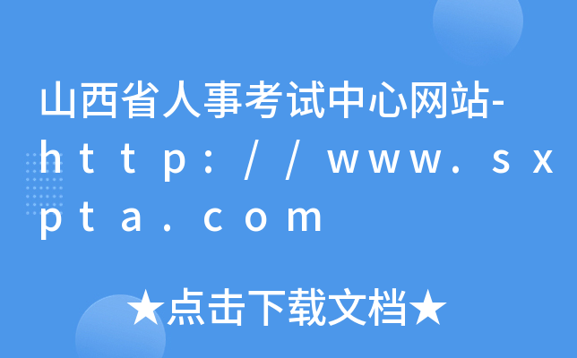 山西省人事考试中心网站-http://www.sxpta.com