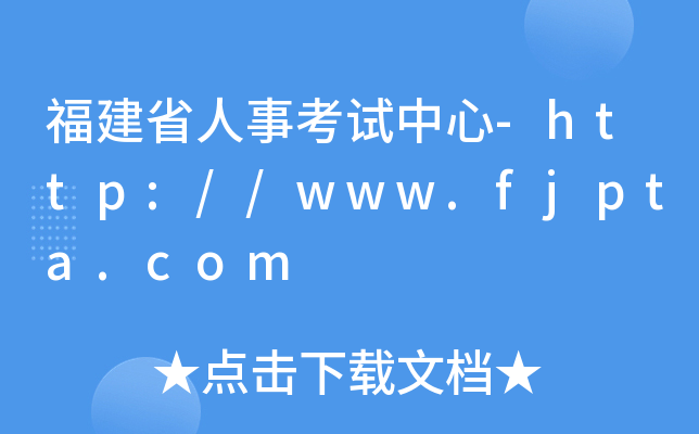 福建省人事考试中心-http://www.fjpta.com
