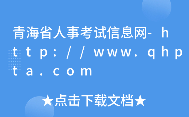 青海省人事考试信息网-http://www.qhpta.com