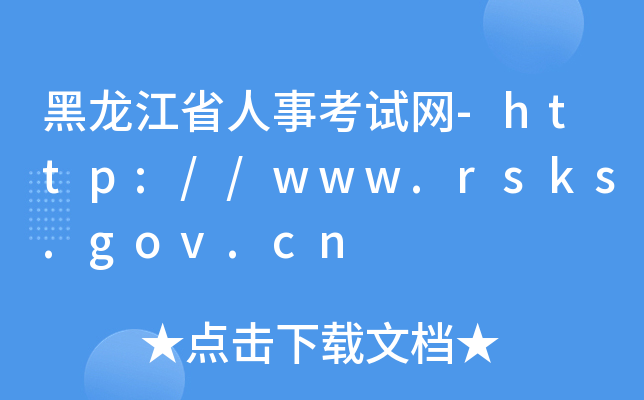 黑龙江省人事考试网-http://www.rsks.gov.cn