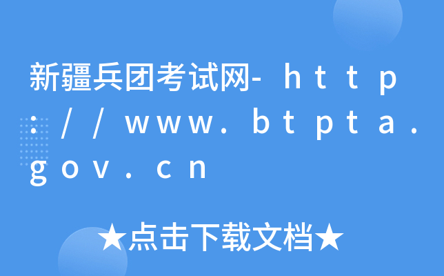 新疆兵团考试网-http://www.btpta.gov.cn