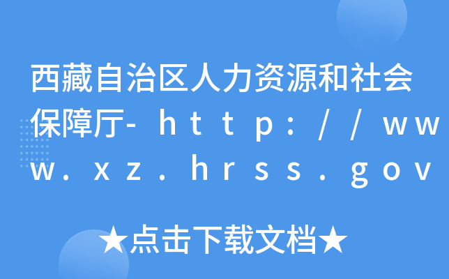 西藏自治区人力资源和社会保障厅-http://www.xz.hrss.gov.cn