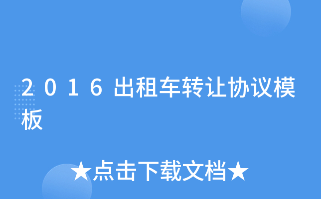 2016出租车转让协议模板