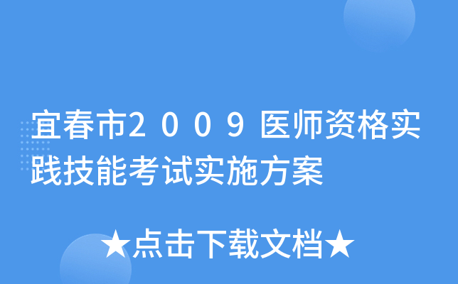 宜春市2009医师资格实践技能考试实施方案