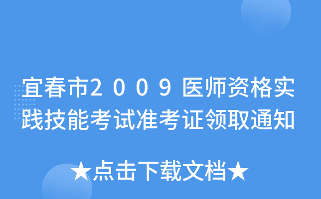 宜春市2009医师资格实践技能考试准考证领取通知