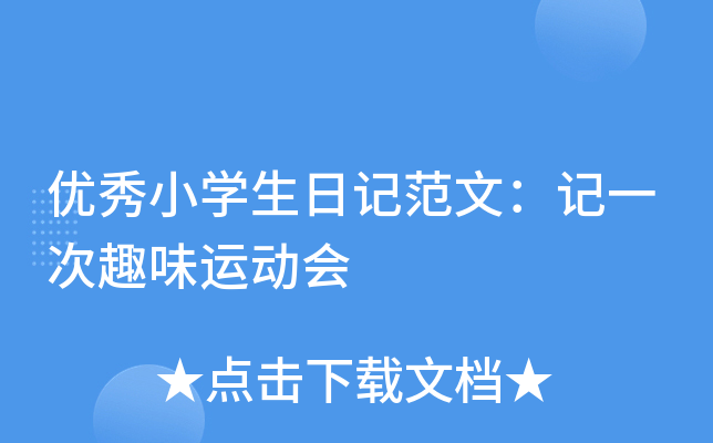 优秀小开云kaiyun(中国)生日记范文：记一次趣味运动会