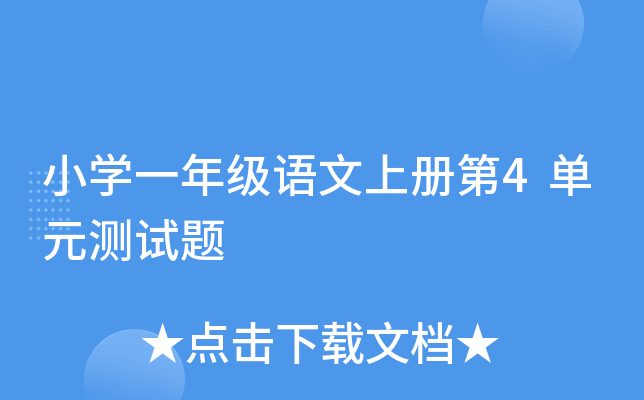 小开云kaiyun(中国)一年级语文上册第4单元测试题