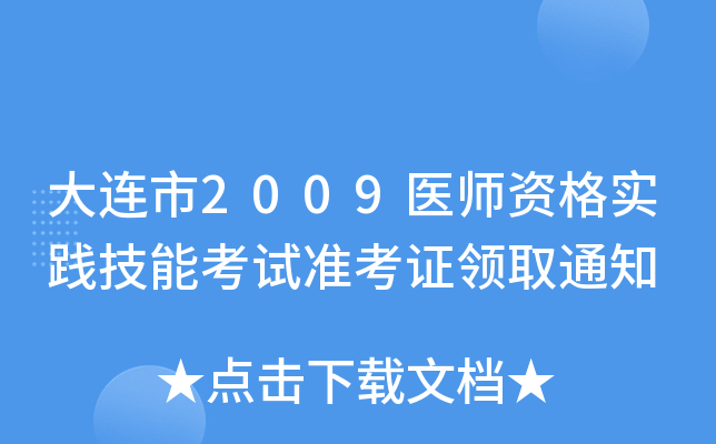 大连市2009医师资格实践技能考试准考证领取通知