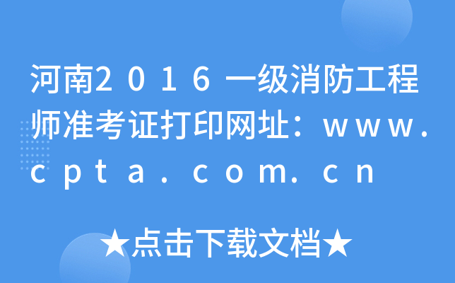 2016һ(j)̎(zhn)CӡW(wng)ַwww.cpta.com.cn